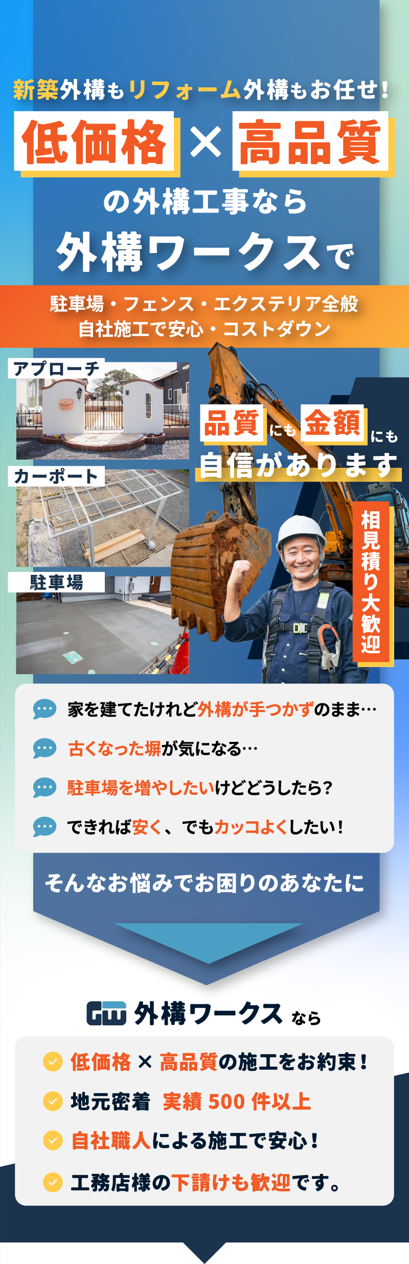 低価格×高品質の外構工事なら外構ワークス